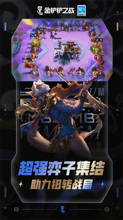 金铲铲之战安卓版v6.40-金铲铲之战是一款轻松休闲的策略卡牌类游戏
