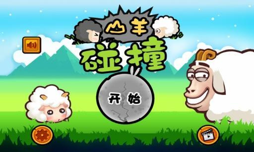 绵羊碰撞v6.75-绵羊碰撞是一款画风精致的休闲益智类游戏