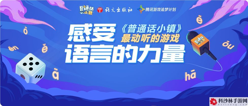 普通话小镇怎么通关？章节考试答案大全