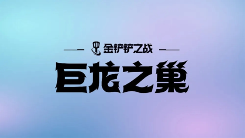 金铲铲之战龙之圣坛怎么玩 玩法效果介绍