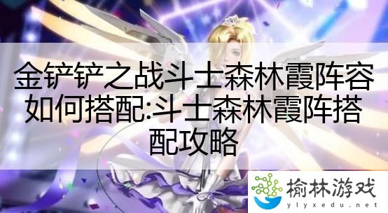 金铲铲之战斗士森林霞阵容如何搭配:斗士森林霞阵搭配攻略
