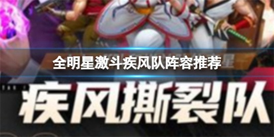 全明星激斗疾风队阵容如何搭 疾风队阵容搭配攻略