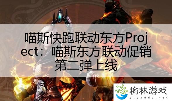 喵斯快跑联动东方Project：喵斯东方联动促销第二弹上线