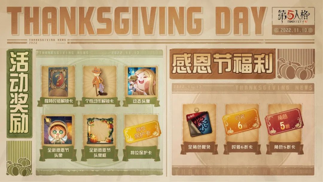 《第五人格》感恩节活动开启时间一览2022