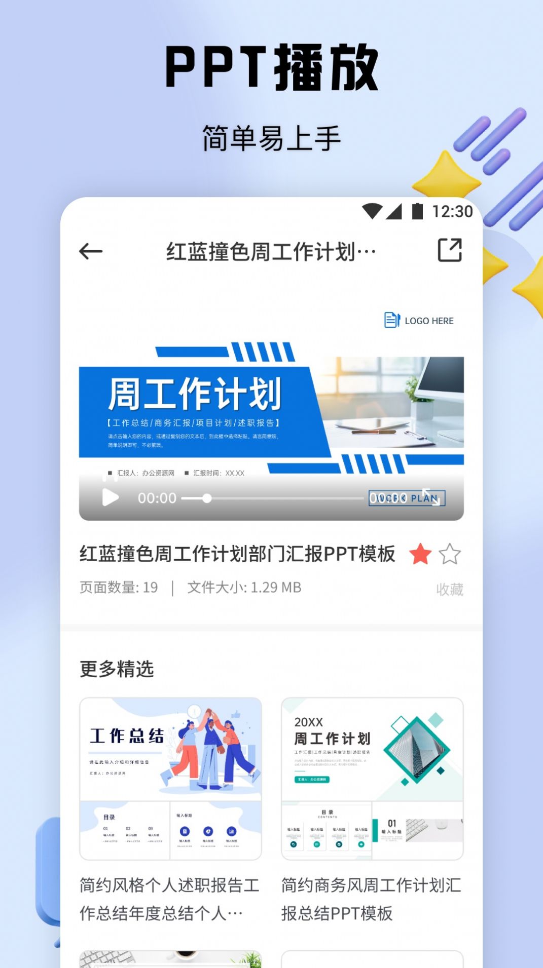 PPT办公模板集免费版下载-PPT办公模板集app下载v1.1