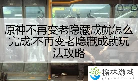 原神不再变老隐藏成就怎么完成:不再变老隐藏成就玩法攻略