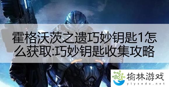霍格沃茨之遗巧妙钥匙1怎么获取:巧妙钥匙收集攻略
