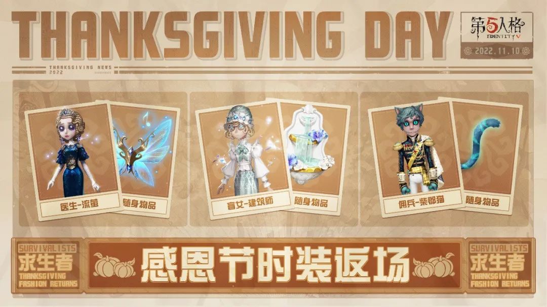 《第五人格》感恩节返场皮肤介绍2022