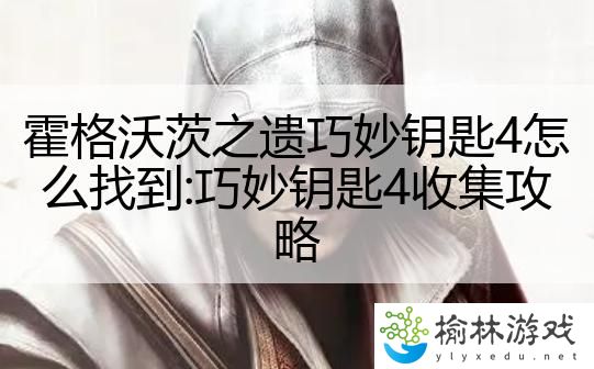 霍格沃茨之遗巧妙钥匙4怎么找到:巧妙钥匙4收集攻略