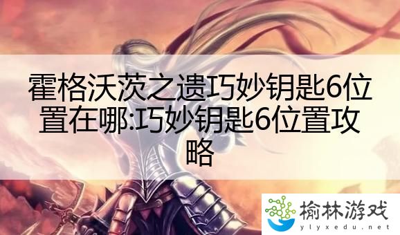 霍格沃茨之遗巧妙钥匙6位置在哪:巧妙钥匙6位置攻略