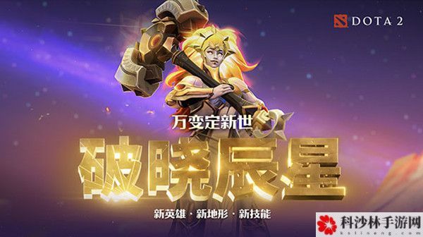 dota2破晓辰星厉害吗？破晓辰星英雄技能效果介绍