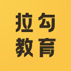 拉勾教育