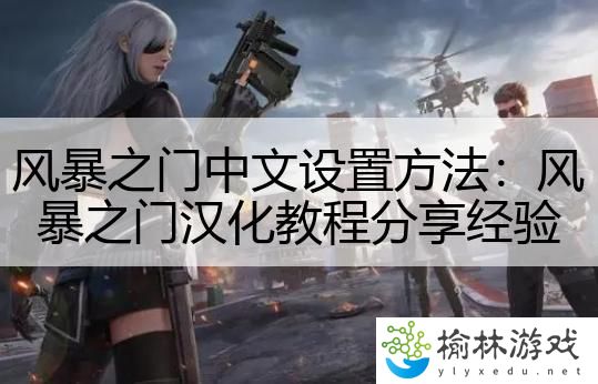 风暴之门中文设置方法：风暴之门汉化教程分享经验