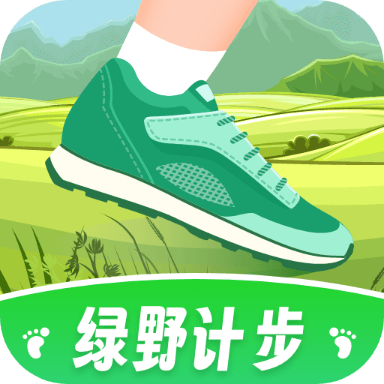 绿野计步
