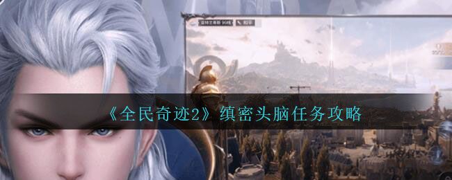 全民奇迹2缜密头脑三处线索在哪？缜密头脑三处线索位置分享