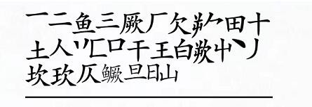 《汉字进化》鳜找出24个字通关攻略
