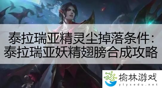 泰拉瑞亚精灵尘掉落条件：泰拉瑞亚妖精翅膀合成攻略