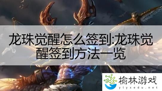 龙珠觉醒怎么签到:龙珠觉醒签到方法一览