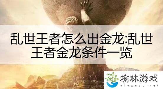 乱世王者怎么出金龙:乱世王者金龙条件一览