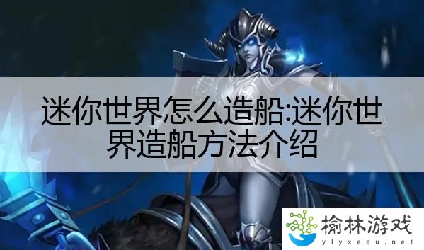 迷你世界怎么造船:迷你世界造船方法介绍