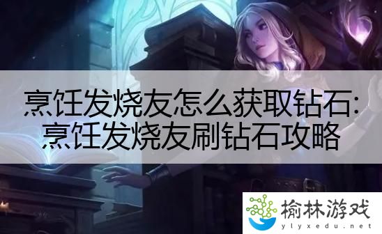 烹饪发烧友怎么获取钻石:烹饪发烧友刷钻石攻略