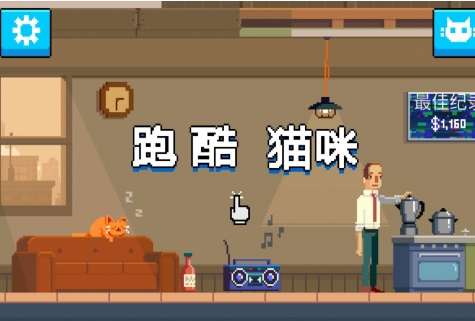 猫咪跑酷v3.47-猫咪跑酷是一款具有丰富挑战的休闲益智类游戏