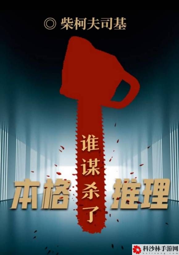 百变大侦探谁谋杀了本格推理怎么通关？谁谋杀了本格推理图文通关攻略