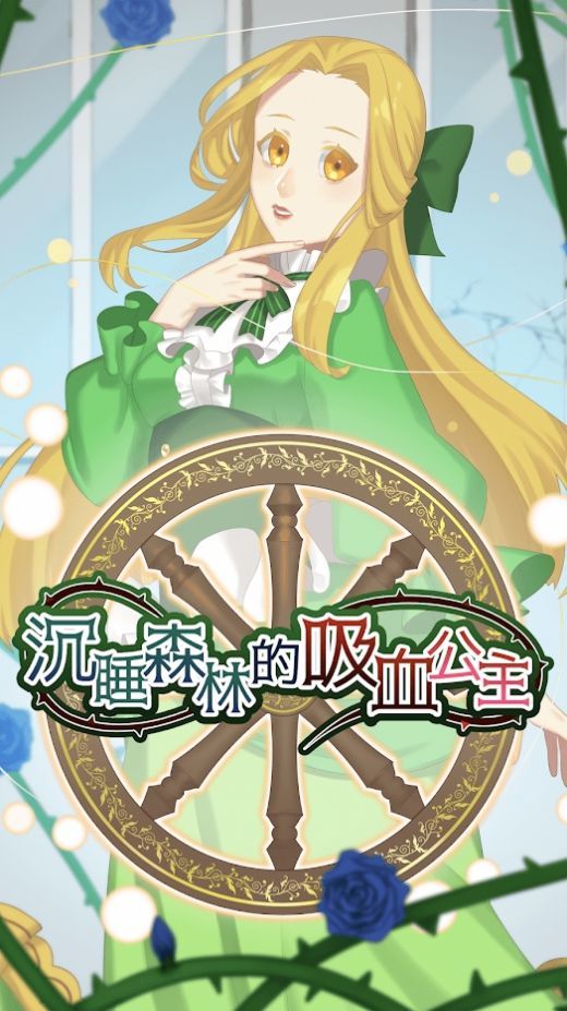 沉睡森林的吸血公主v7.44-沉睡森林的吸血公主通过创新的游戏设计
