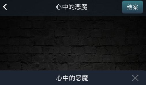 Crimaster犯罪大师心中的恶魔凶手是谁？正确答案分析[视频][多图]图片2