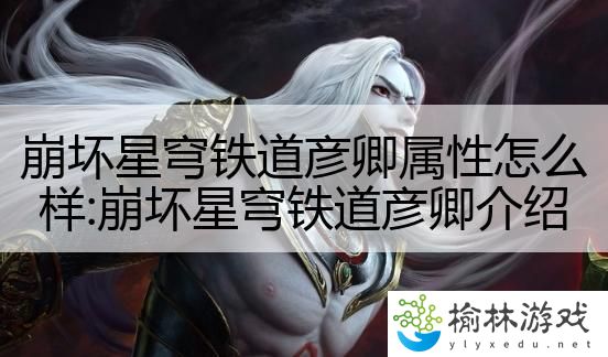 崩坏星穹铁道彦卿属性怎么样:崩坏星穹铁道彦卿介绍