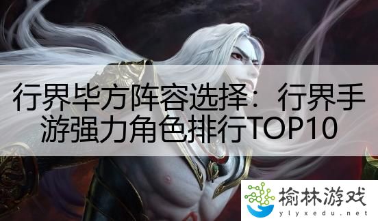行界毕方阵容选择：行界手游强力角色排行TOP10