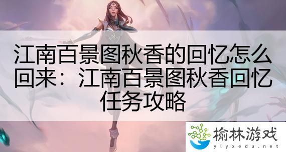 江南百景图秋香的回忆怎么回来：江南百景图秋香回忆任务攻略