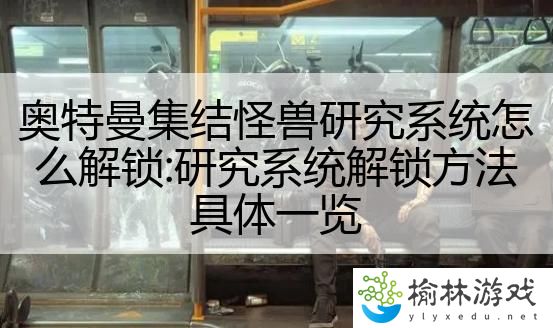 奥特曼集结怪兽研究系统怎么解锁:研究系统解锁方法具体一览