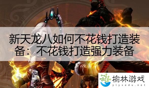 新天龙八如何不花钱打造装备：不花钱打造强力装备