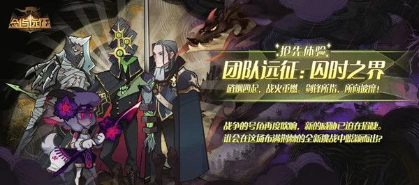 剑与远征进军纳萨力克大坟墓怎么玩？团队远征抢先体验版攻略大全[视频]