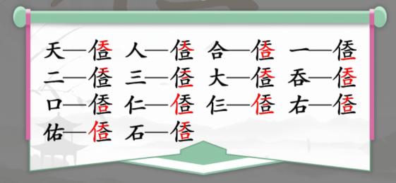 《汉字找茬王》天人合一找出14个字通关攻略