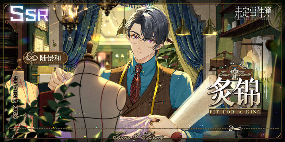 《未定事件簿》陆景和炙锦怎么获得