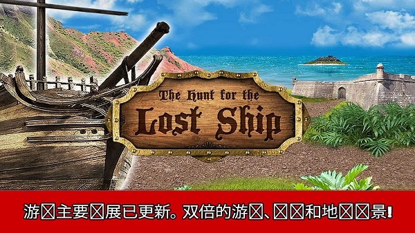 寻找失踪之船v9.17-寻找失踪之船是一款趣味休闲的冒险生存类游戏