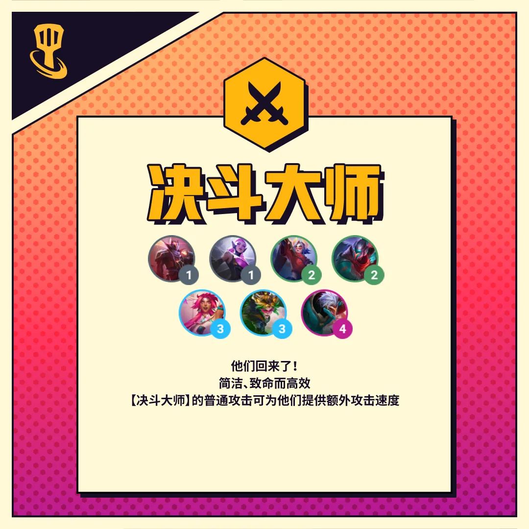 《金铲铲之战》决斗大师羁绊效果