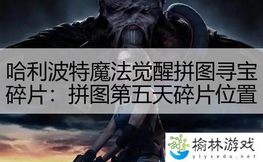哈利波特魔法觉醒拼图寻宝碎片：拼图第五天碎片位置