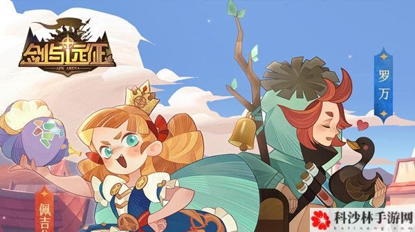 剑与远征佩吉公主追夫大作战怎么得高分？佩吉公主追夫大作战攻略大全