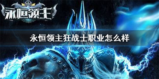 永恒领主狂战士职业怎么样 永恒领主狂战士职业分析