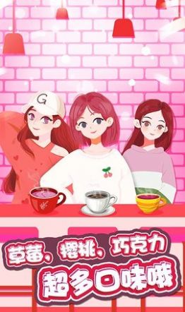 公主手工奶茶v8.41-公主手工奶茶它拥有精美的画面和细致的制作