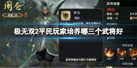 极无双2平民玩家培养哪三个武将 极无双2平民玩家培养武将介绍