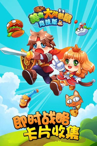 美食大战老鼠手游v9.31-美食大战老鼠是一款轻松有趣的策略塔防类游戏