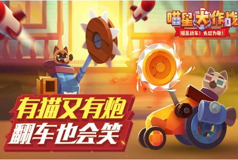 战车大战v7.93-战车大战是一款紧张刺激的动作冒险类游戏
