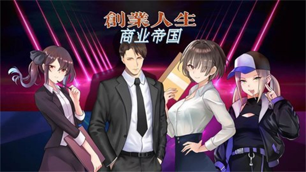 创业人生v4.93-创业人生是一款真实有趣的角色扮演类游戏