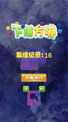 下落方块v9.57-下落方块精美细致的画面和逼真的音效