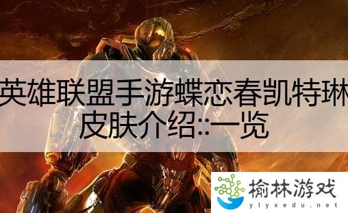 英雄联盟手游蝶恋春凯特琳皮肤介绍::一览