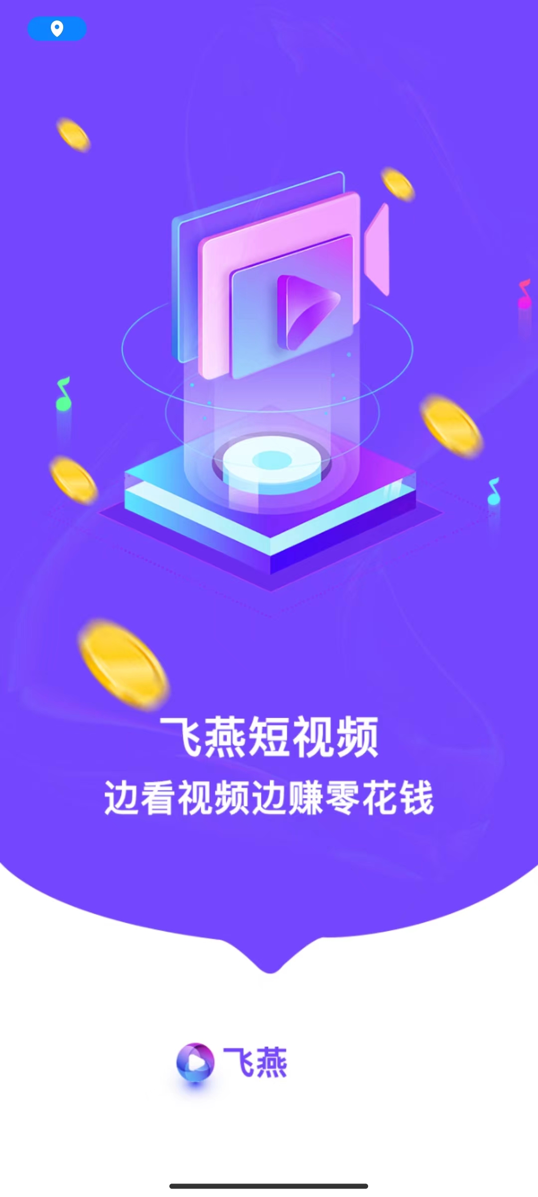 飞燕短视频安卓版下载-飞燕短视频app下载v1.8.2